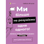 Для турботливих батьків. Ми більше не розуміємо одне одного! Долаємо період грюкання дверима. 12—17 років