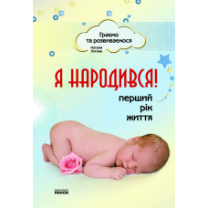 Я народився! Перший рік життя