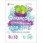 Фінансова грамотність для дітей 8–10 років. Другий крок до мільйона
