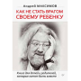 Как не стать врагом своему ребенку