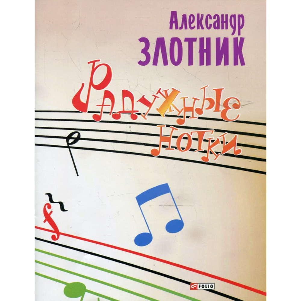 Веселкові нотки (ноти, пісні)