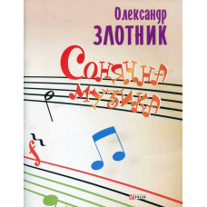 Сонячна музика (ноты, песни)