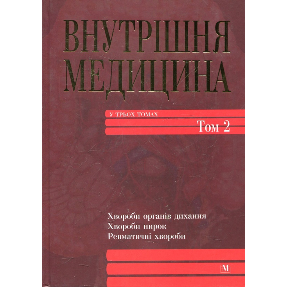 Внутрішня медицина. У 3-х томах. Том 2