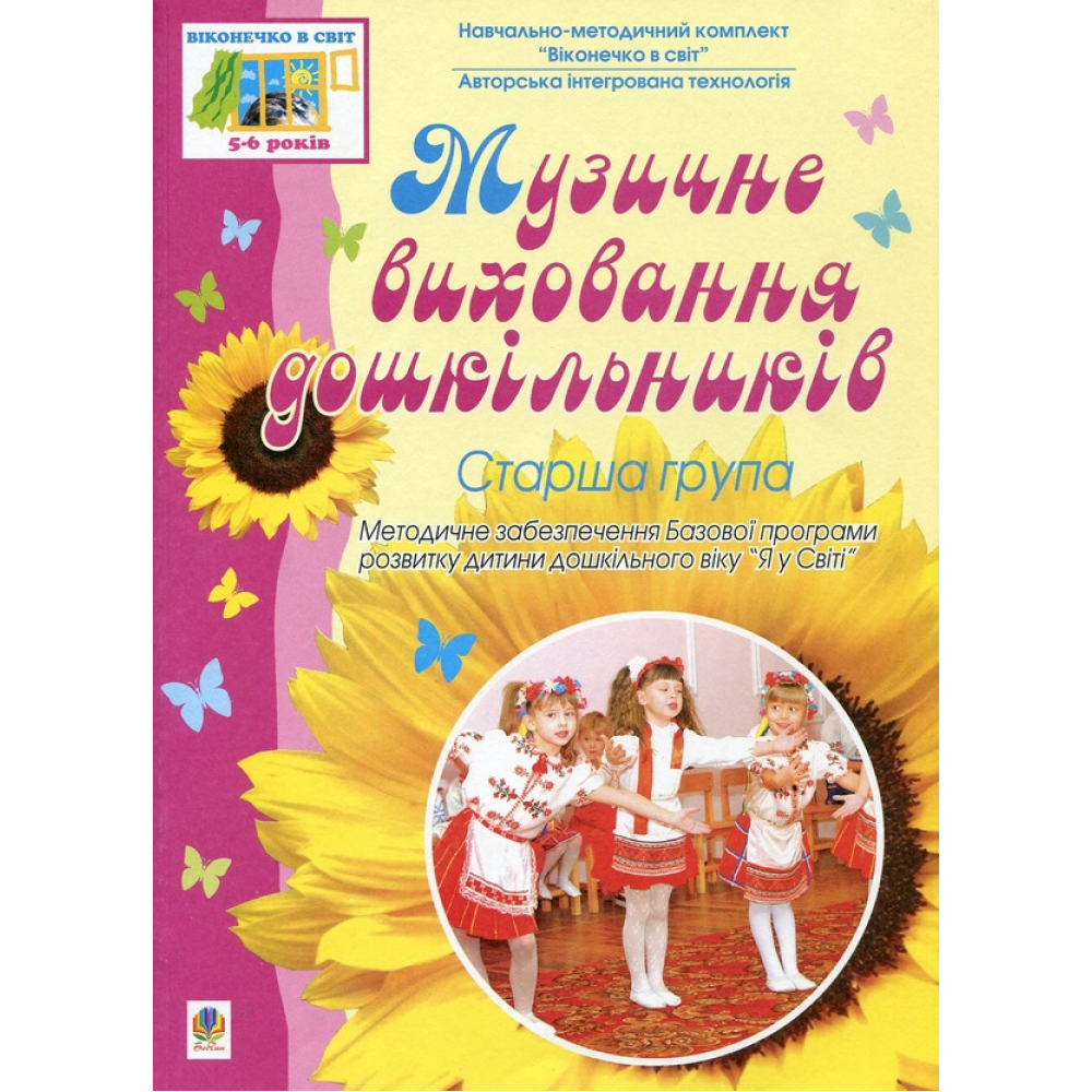 Музичне виховання дошкільників. Старша група