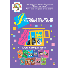 Інтегроване планування. Друга молодша група.Віконечко в світ.