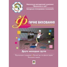 Фізичне виховання. ІІ молодша група.