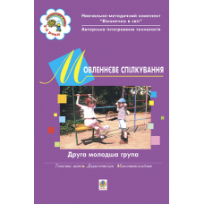 Мовленнєве спілкування. ІІ молодша група.Віконечко в світ