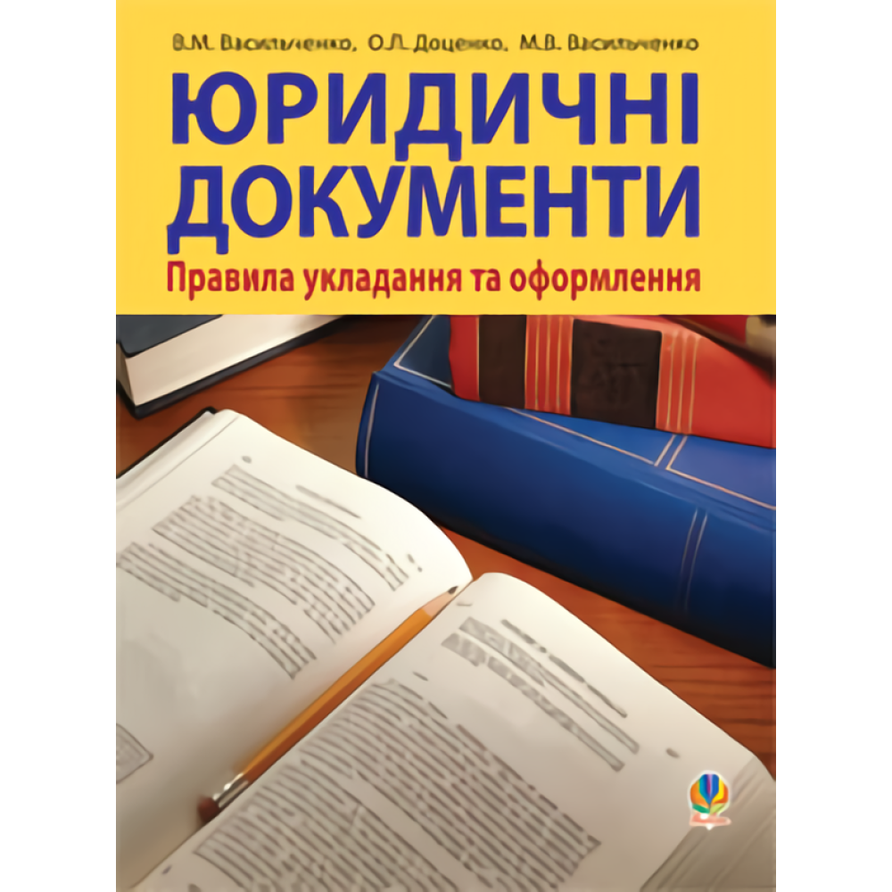 Юридичні документи. Правила укладання та оформлення