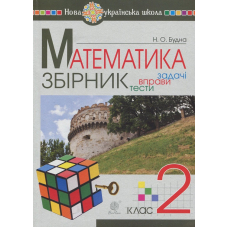 Збірник задач і тестових завдань із математики: 2 клас