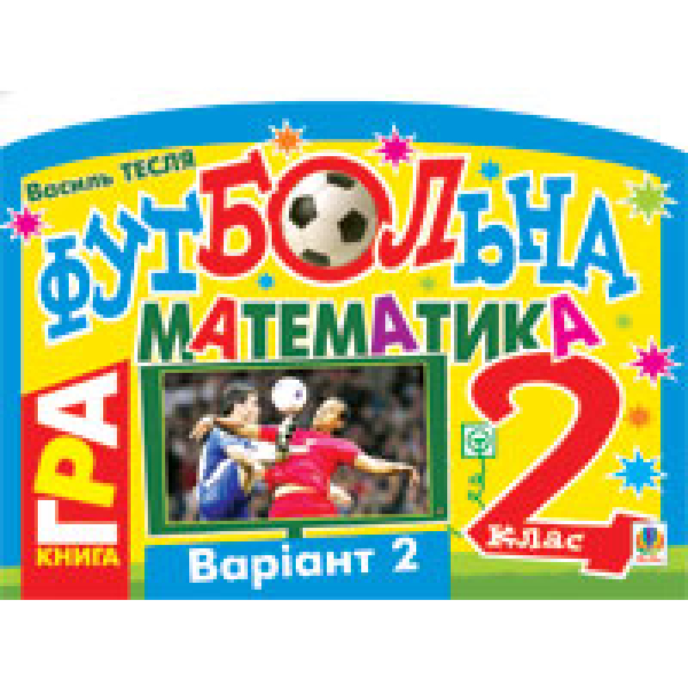 Футбольна математика. 2 клас (варіант 2)