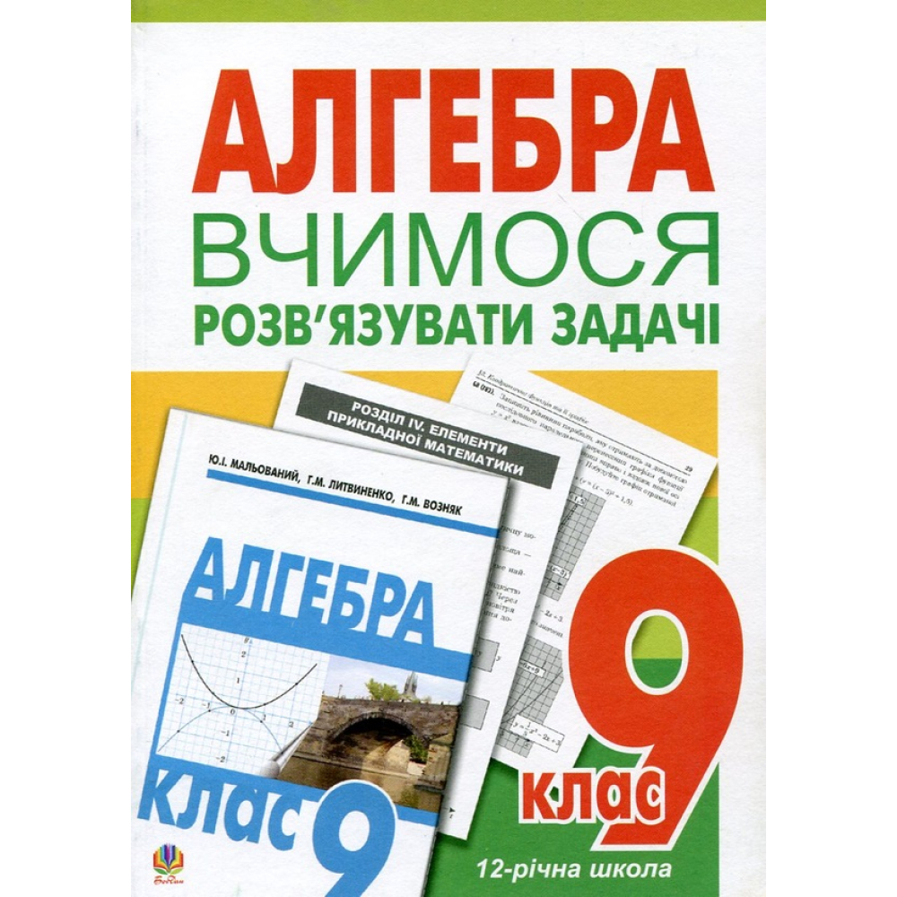 Алгебра. Вчимося розв’язувати задачі. 9 клас