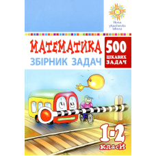 Математика. 1-2 класи. 500 цікавих задач