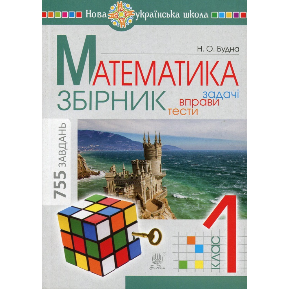 Математика. Задачі, вправи, тести. 1 клас