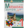 Математика. Задачі, вправи, тести. 1 клас