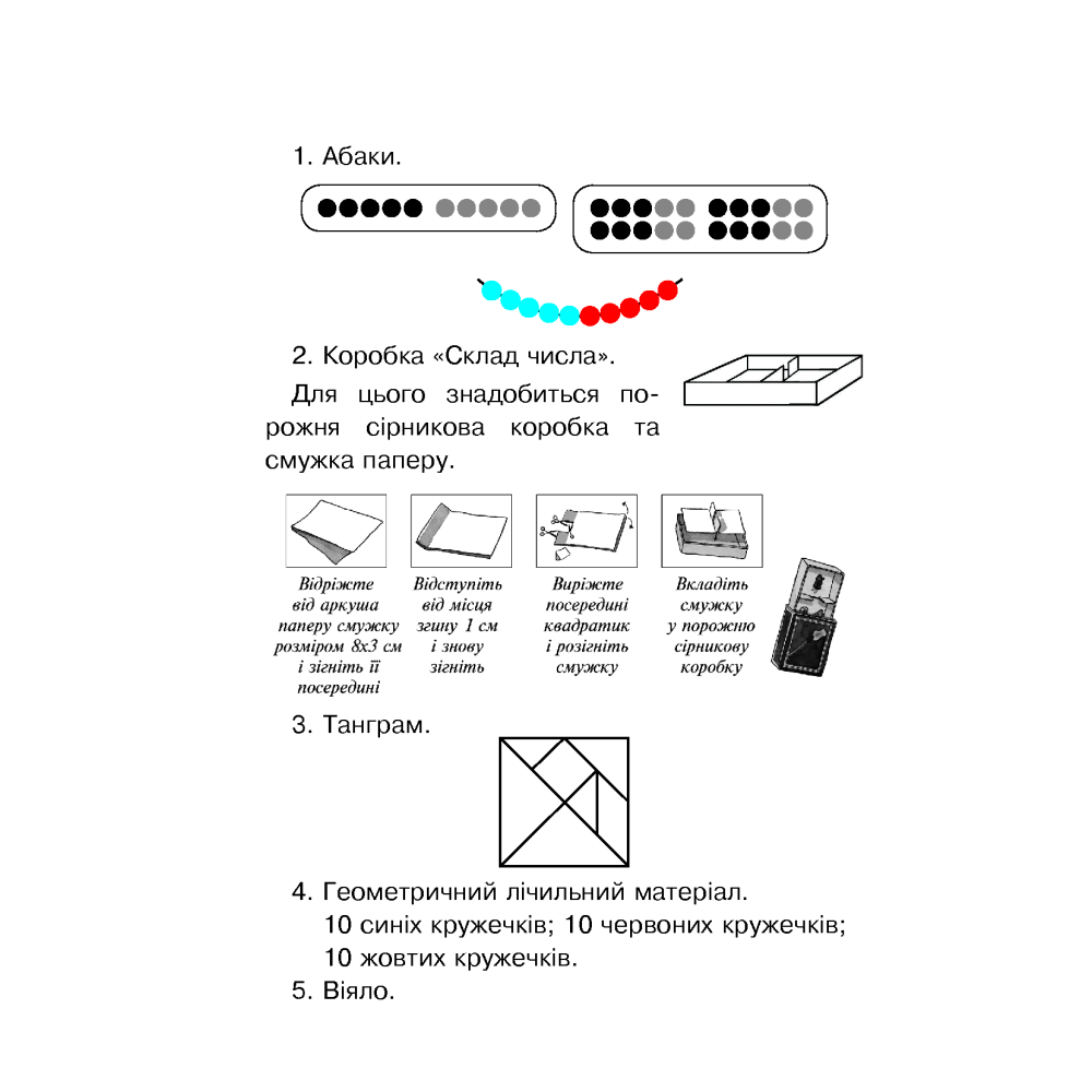 Математика. Задачі, вправи, тести. 1 клас