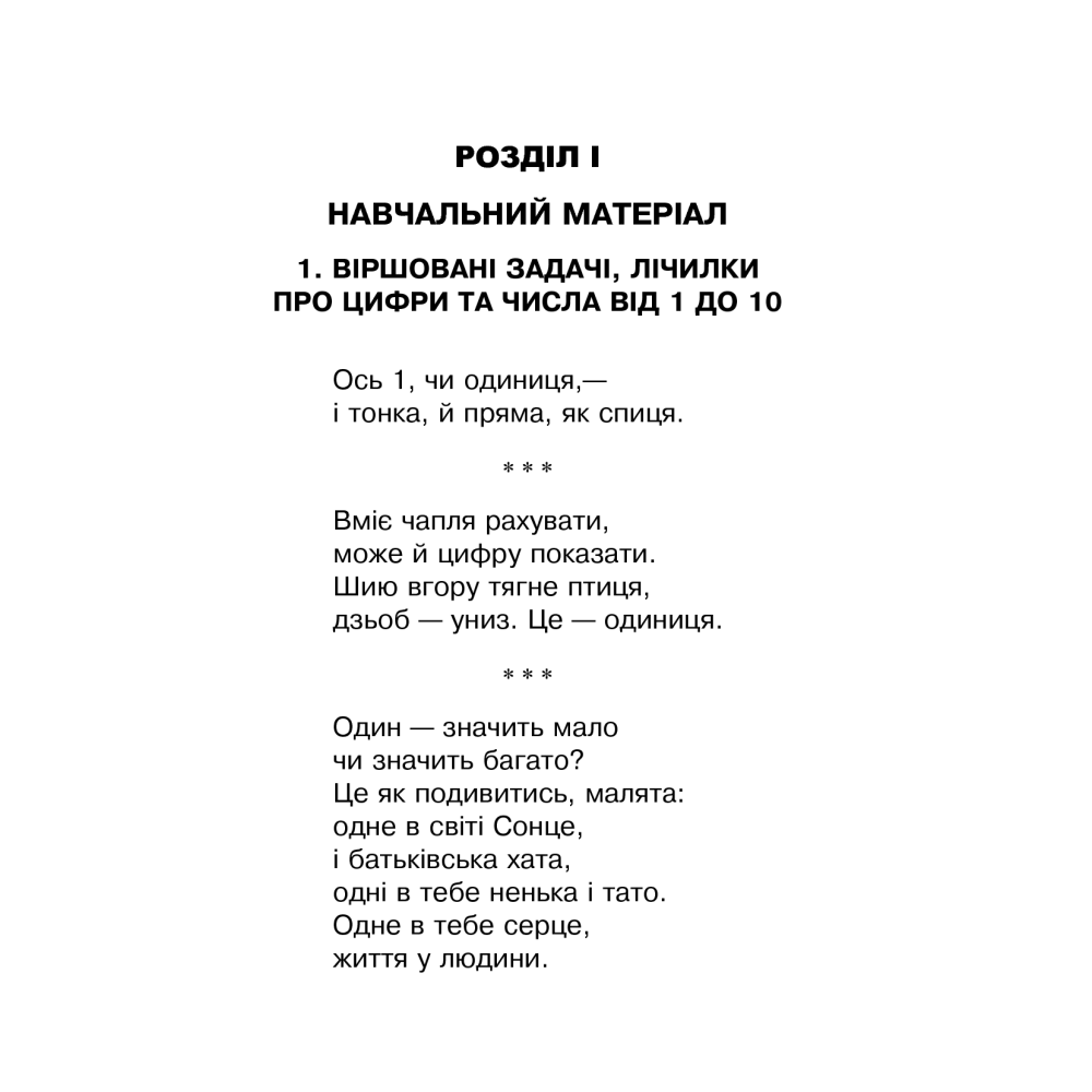 Математика. Задачі, вправи, тести. 1 клас