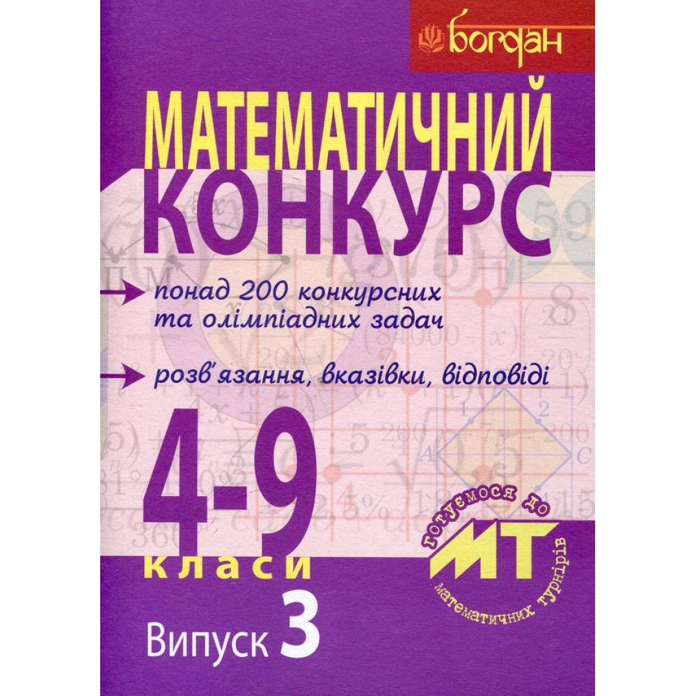 Математичний конкурс. 4–9 класи. Посібник для підготовки до математичних турнірів