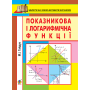 Показникова і логарифмічна функції. Навчальний посібник