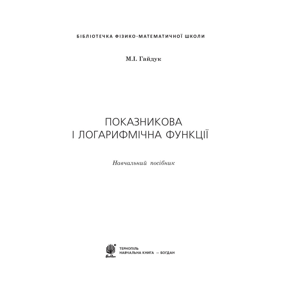 Показникова і логарифмічна функції. Навчальний посібник