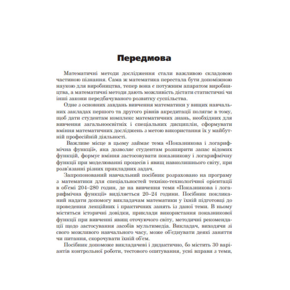 Показникова і логарифмічна функції. Навчальний посібник