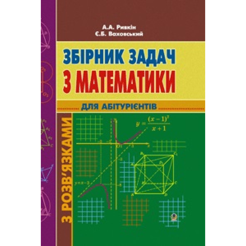Збірник задач з математики для абітурієнтів