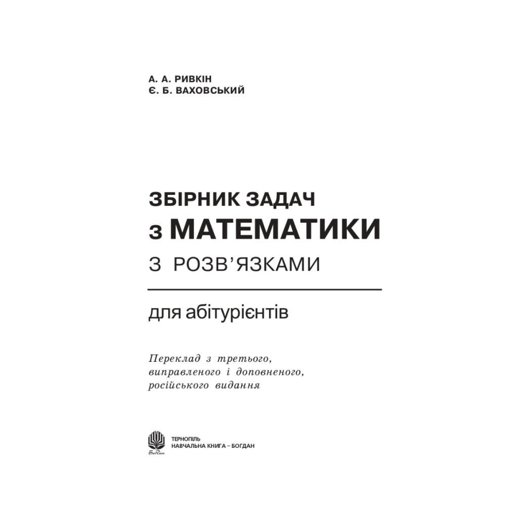 Збірник задач з математики для абітурієнтів
