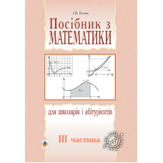 Посібник з математики для школярів і абітурієнтів. Частина 3