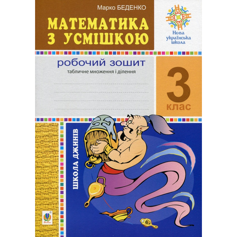 Математика з усмішкою. 3 клас. Школа джинів. Робочий зошит. Табличне множення і ділення