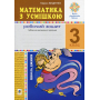 Математика з усмішкою. 3 клас. Школа джинів. Робочий зошит. Табличне множення і ділення