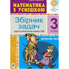 Математика з усмішкою. 3 клас. Детектив Хват. Збірник задач. Задачі на обчислення в межах 1000