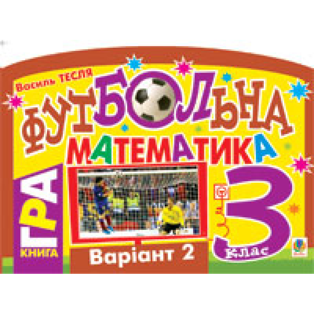 Футбольна математика. 3 клас (варіант 2)
