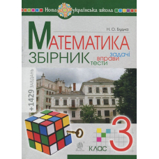 Математика. 3 клас. Задачі, вправи, тести