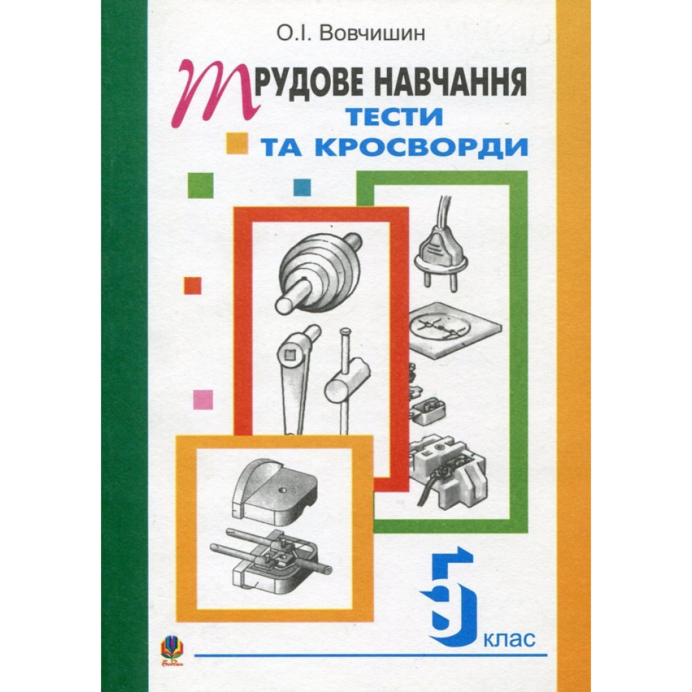 Трудове навчання. Тести та кросворди. Збірник завдань. 5 клас
