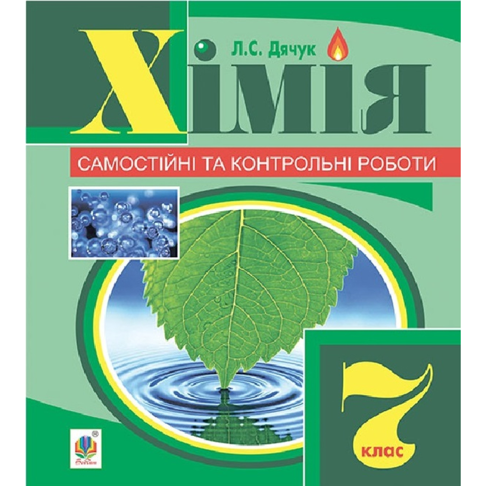 Хімія. Самостійні та контрольні роботи. 7 клас