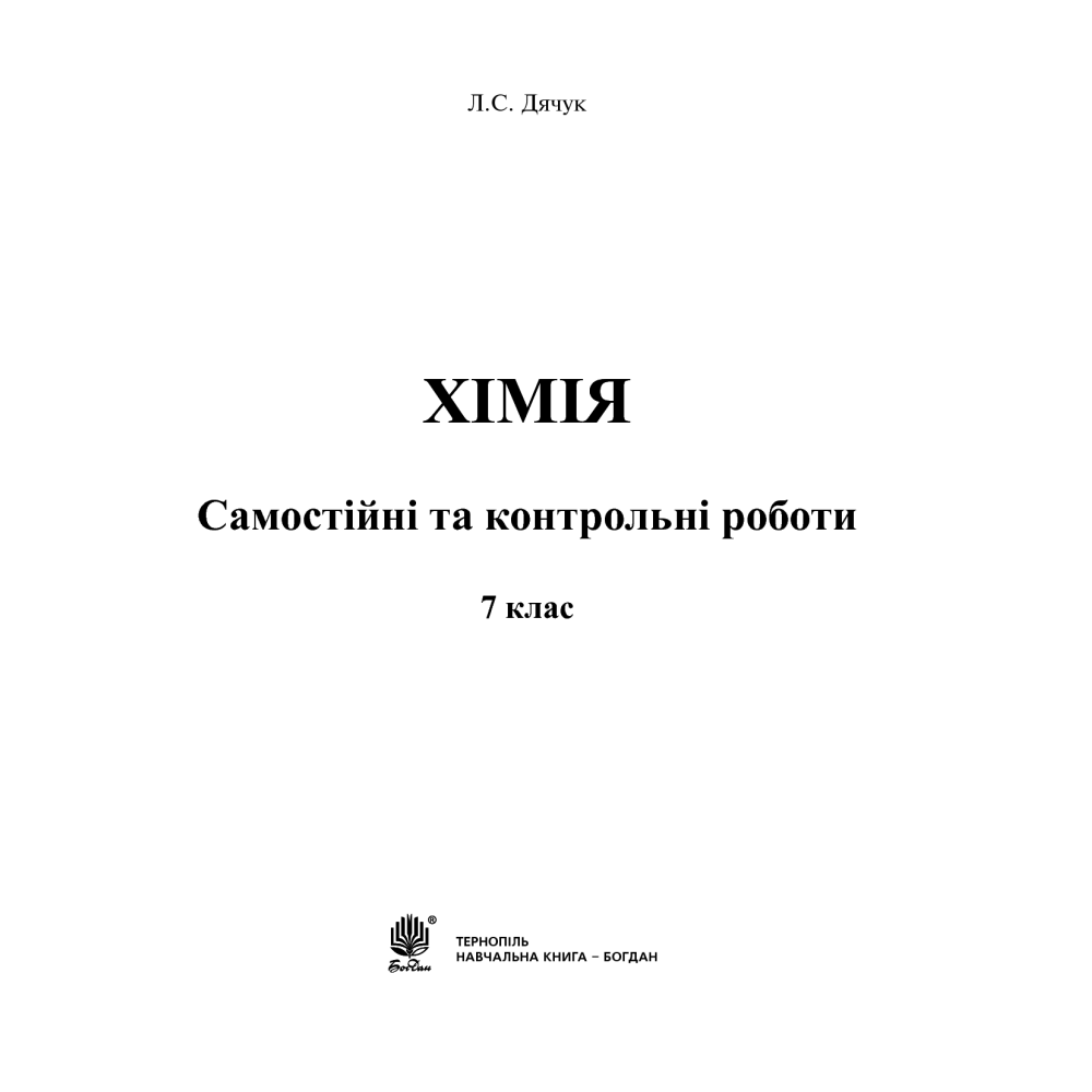 Хімія. Самостійні та контрольні роботи. 7 клас