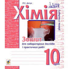 Хімія. Зошит для лабораторних дослідів і практичних робіт. Рівень стандарту. 10 клас