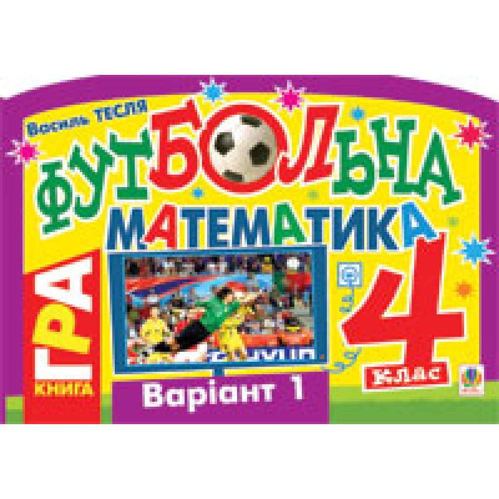 Футбольна математика. 4 клас (варіант 1)