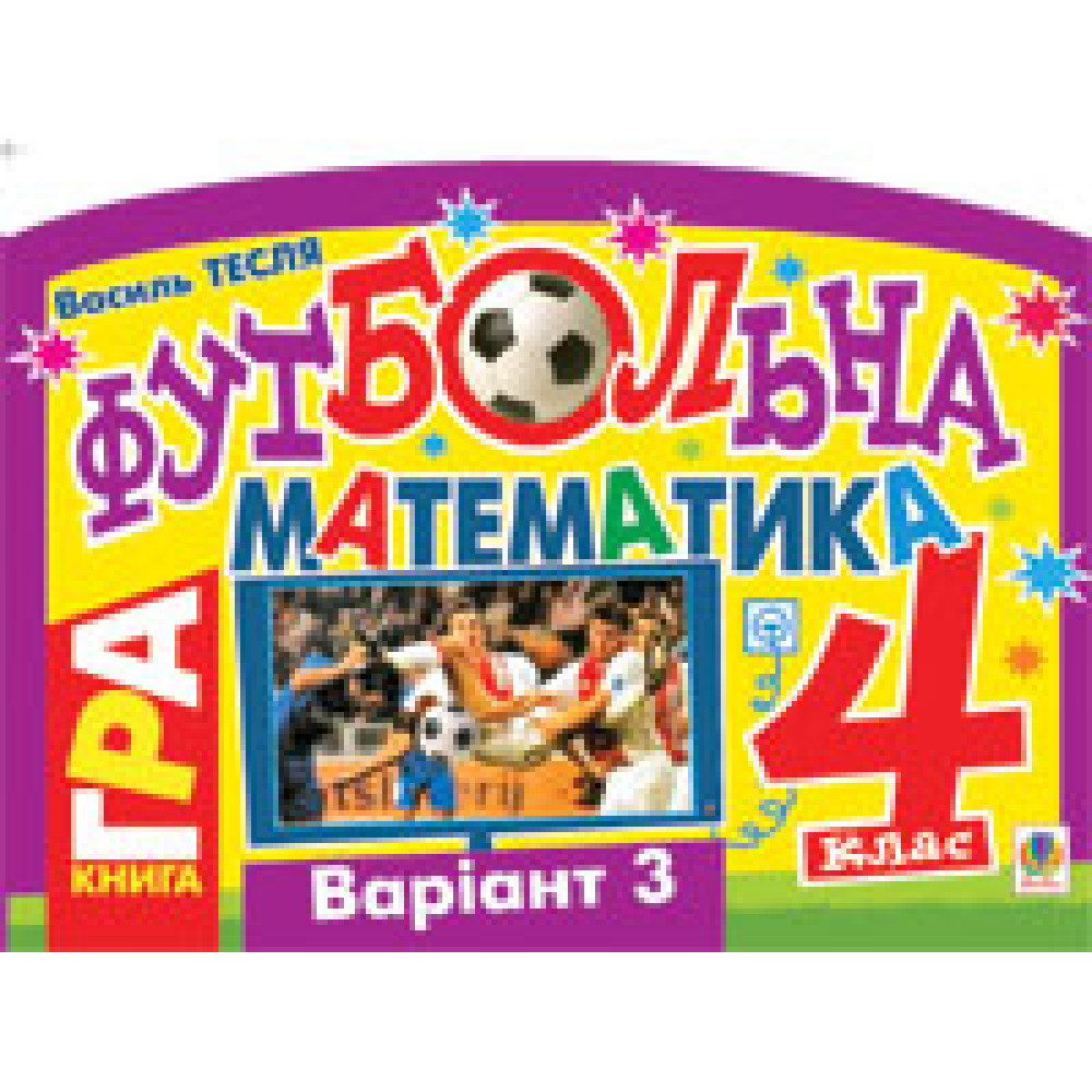 Футбольна математика. 4 клас (варіант 3)