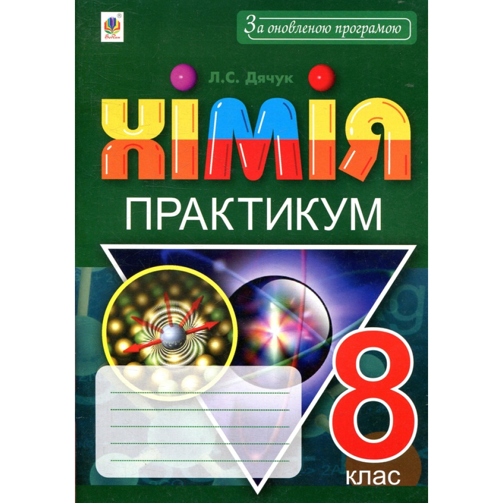 Хімія. Практикум. 8 клас