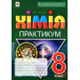 Хімія. Практикум. 8 клас