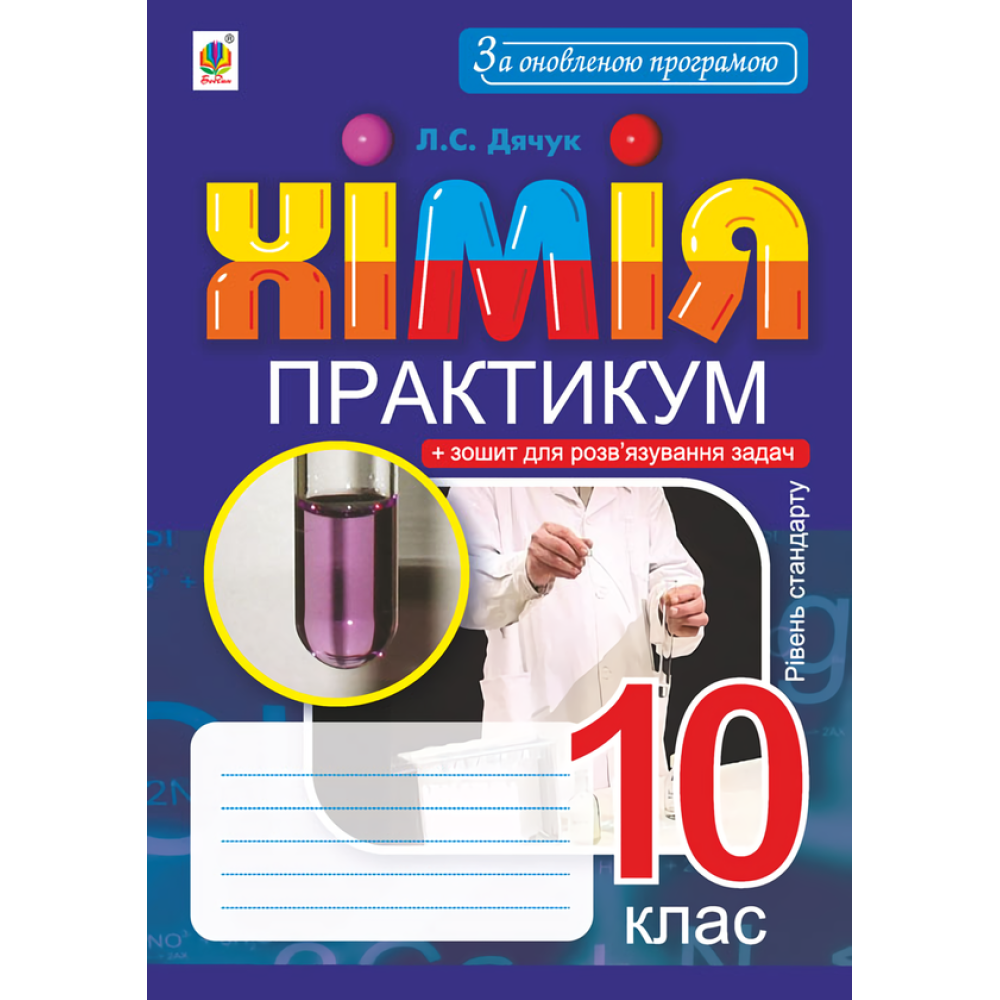 Хімія. 10 клас. Практикум