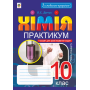 Хімія. 10 клас. Практикум