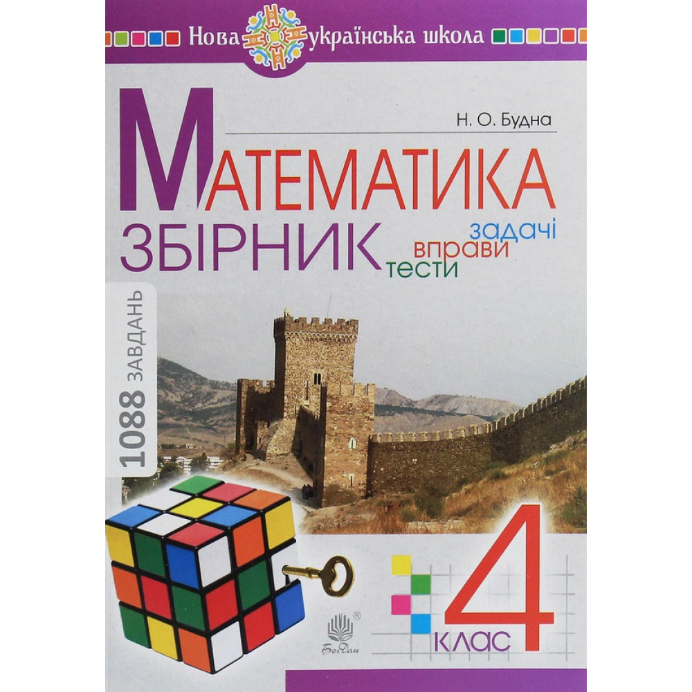 Математика. 4 клас. Збірник. Задачі, вправи, тести