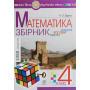 Математика. 4 клас. Збірник. Задачі, вправи, тести