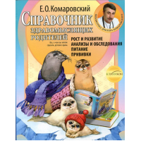 Справочник здравомыслящих родителей. Часть 1. Рост и развитие. Анализы и обследования. Питание. Прививки