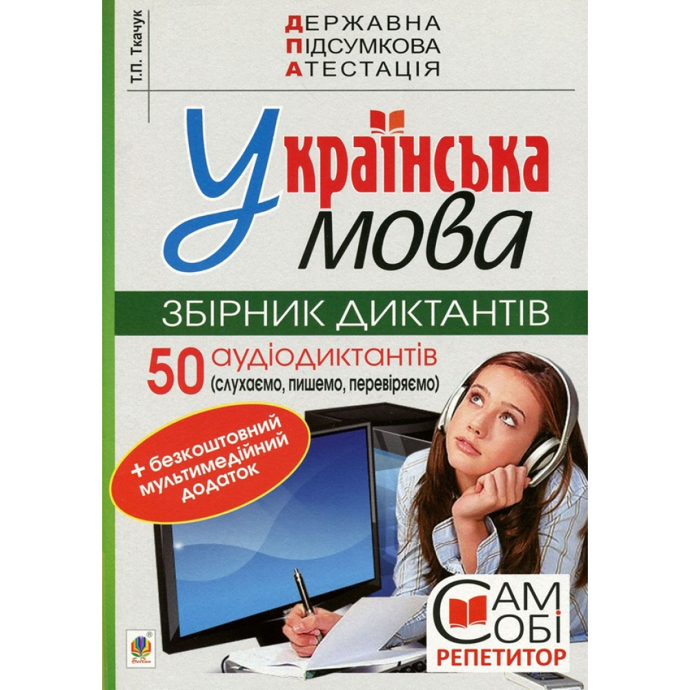ДПА 2020. Українська мова. Збірник диктантів (+ мультимедійний додаток). 9 клас