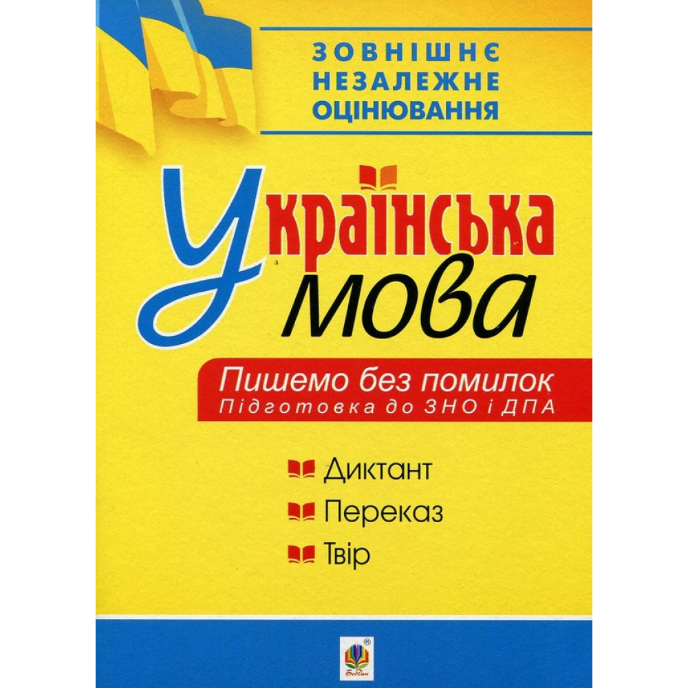 Українська мова. Пишемо без помилок. ЗНО 2019
