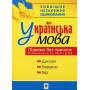 Українська мова. Пишемо без помилок. ЗНО 2019