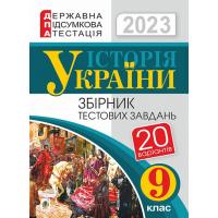 Історія України. 9 клас. Збірник тестових завдань. ДПА 2023