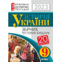 Історія України. 9 клас. Збірник тестових завдань. ДПА 2023